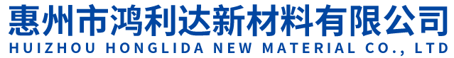 惠州市鴻利達(dá)新材料有限公司